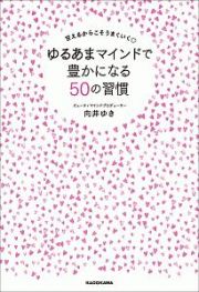 ゆるあまマインドで豊かになる５０の習慣