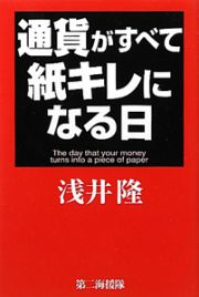 通貨がすべて紙キレになる日