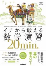 イチから鍛える数学演習２０ｍｉｎ．　数学１・Ａ・２・Ｂ・３