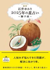 星栞　２０２５年の星占い　獅子座