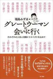 グレートウーマンに会いに行く　それぞれの人生と活動にリスペクトを込めて