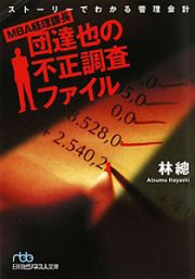 ＭＢＡ経理課長　団達也の不正調査ファイル