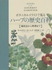 ボタニカルイラストで見るハーブの歴史百科