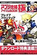 アプリ攻略アイテムＢＯＯＫ　極　２大ＲＰＧ対決　剣と魔法のログレスいにしえの女神ＶＳブレイブフロンティア