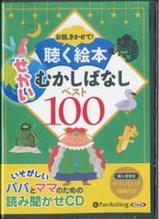 お話、きかせて！聴く絵本　せかいむかしばなしベスト１００