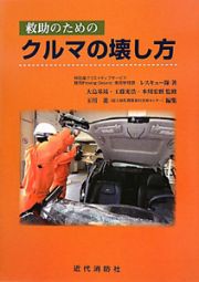 クルマの壊し方　救助のための