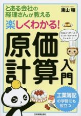 とある会社の経理さんが教える　楽しくわかる！原価計算入門