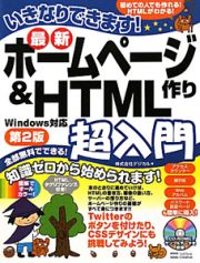 最新・ホームページ作り＆ＨＴＭＬ超入門＜第２版＞　Ｗｉｎｄｏｗｓ対応　ＣＤ－ＲＯＭ付