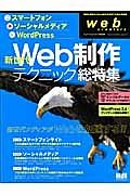 新世代　Ｗｅｂ制作テクニック・総特集　ｗｅｂ　ｃｒｅａｔｏｒｓ特別号