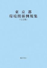 東京都環境関係例規集＜７訂版＞