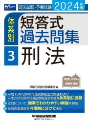 司法試験・予備試験体系別短答式過去問集　刑法　２０２４年版