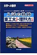 入試の軌跡　東工大１０年間・理科大３年間　２００５年入試用