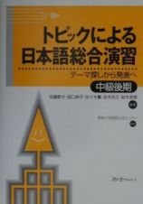 トピックによる日本語総合演習　中級後期