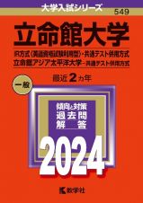 立命館大学（ＩＲ方式〈英語資格試験利用型〉・共通テスト併用方式）／立命館アジア太平洋大学（共通テスト併用方式）　２０２４