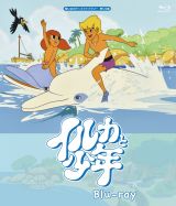 イルカと少年　Ｂｌｕ－ｒａｙ　【想い出のアニメライブラリー　第１２２集】