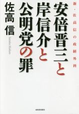 安倍晋三と岸信介と公明党の罪