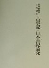 古事記・日本書紀論究