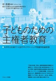 子どものための主権者教育