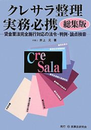 クレサラ整理実務必携＜総集版＞