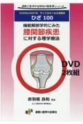 ひざ１００　ＳＴＥＰ＆ＣＨＡＲＴ式やってみたくなる実践法　機能解剖学的にみた膝関節疾患に対する理学療法　運動と医学の出版社の臨床家シリーズ