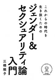 これからの時代を生き抜くためのジェンダー＆　セクシュアリティ論入門