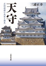 天守　芸術建築の本質と歴史