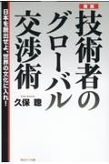 解説技術者のグローバル交渉術　日本を脱出せよ、世界の文化に入れ！