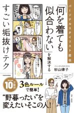 パーソナルスタイリスト直伝　「何を着ても似合わない」を解決するすごい垢抜けテク