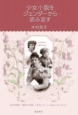 少女小説をジェンダーから読み返す　『若草物語』『秘密の花園』『赤毛のアン』が伝えたかったこと