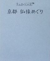 京都　仏像めぐり