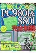 懐しのＰＣ９８０１＆８８０１完全制覇