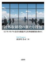 社外取締役の新たな役割　ビジネスモデル改革を推進する社外取締役を求めて