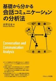 基礎から分かる会話コミュニケーションの分析法