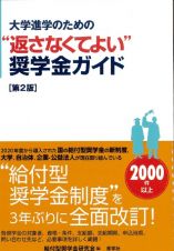 大学進学のための“返さなくてよい”奨学金ガイド【第２版】