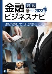 図説　金融ビジネスナビ２０２３　社会人の常識・マナー編