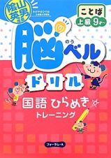 脳ベルドリル　ことば　上級　９才～