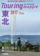 ツーリングマップル　東北　２０１７