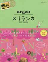 地球の歩き方　ａｒｕｃｏ　スリランカ