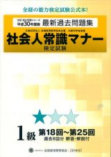 社会人常識マナー検定試験　第１８回～第２５回　過去問題集　１級　全経過去問題シリーズ　平成３０年