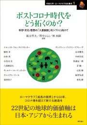 ポストコロナ時代をどう拓くのか？