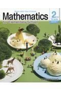 Ｍａｔｈｅｍａｔｉｃｓ　ｆｏｒ　Ｅｌｅｍｅｎｔａｒｙ　Ｓｃｈｏｏｌ　２ｎｄ　Ｇｒ