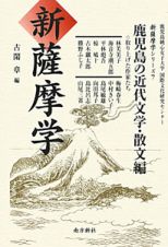 新・薩摩学　鹿児島の近代文学　散文編　新・薩摩学シリーズ７