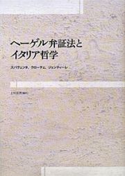 ヘーゲル弁証法とイタリア哲学　シリーズ・古典転生