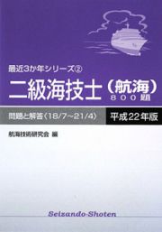 二級海技士　航海　８００題　問題と解答　平成２２年