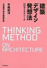 建築デザイン発想法