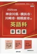 神奈川県・横浜市・川崎市・相模原市の英語科参考書　２０２５年度版