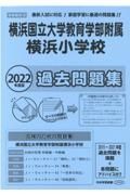 横浜国立大学教育学部附属横浜小学校過去問題集　２０２２年度版