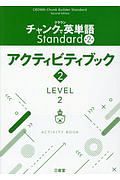 クラウンチャンクで英単語Ｓｔａｎｄａｒｄアクティビティブック　ＬＥＶＥＬ２