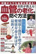 名医が教える！血管の老化を防ぐ方法