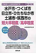 水戸市・つくば市・日立市・ひたちなか市・土浦市・筑西市の短大卒程度／高卒程度　茨城県の公務員試験対策シリーズ　２０１８